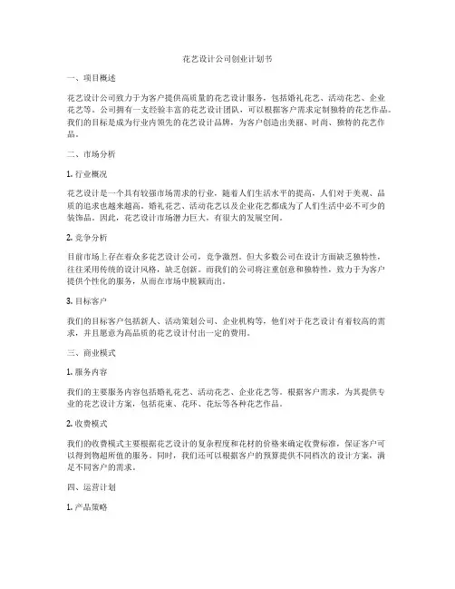 花艺设计公司创业计划书