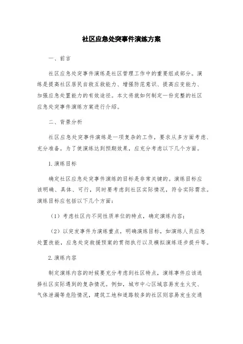 社区应急处突事件演练方案