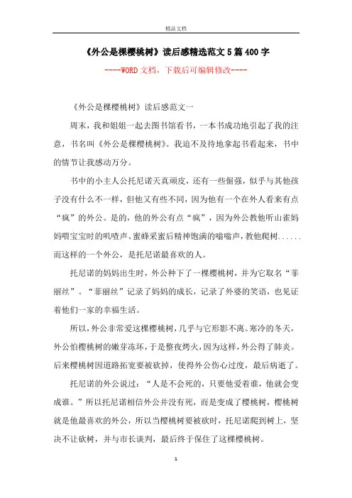 《外公是棵樱桃树》读后感精选范文5篇400字