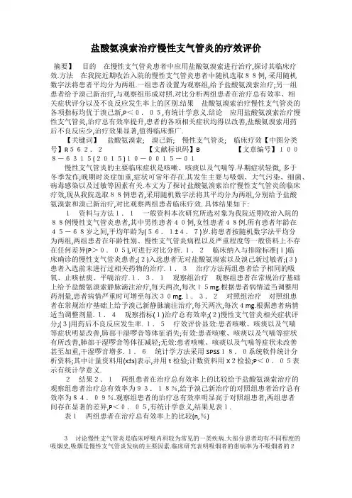 盐酸氨溴索治疗慢性支气管炎的疗效评价