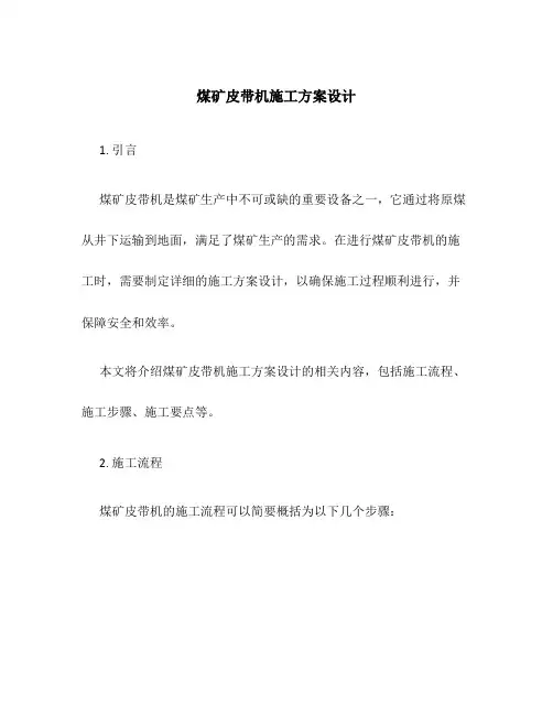 煤矿皮带机施工方案设计