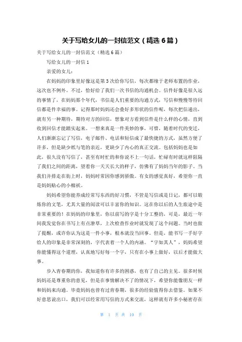 关于写给女儿的一封信范文（精选6篇）