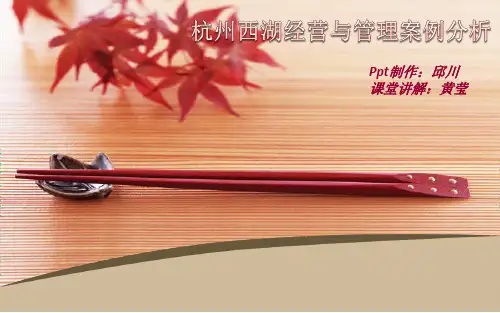 杭州西湖经营与管理案例分析