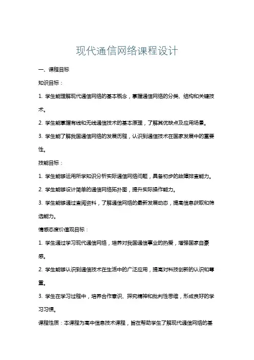 现代通信网络课程设计