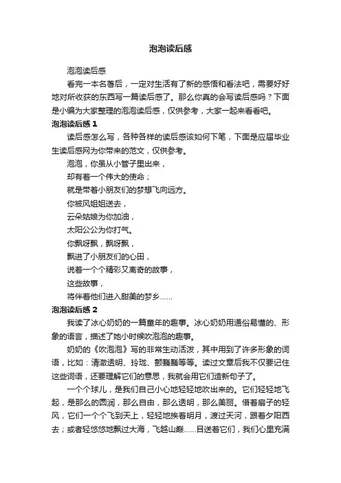 泡泡读后感