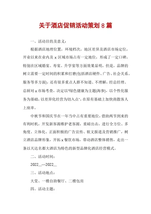 关于酒店促销活动策划8篇