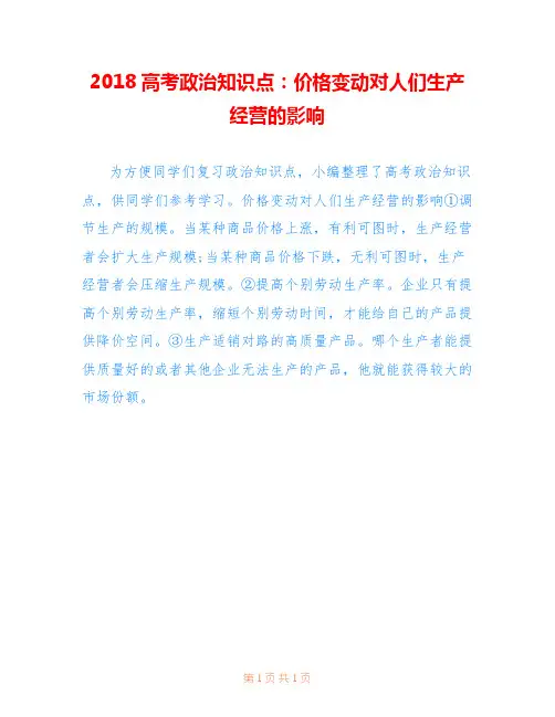 2018高考政治知识点：价格变动对人们生产经营的影响