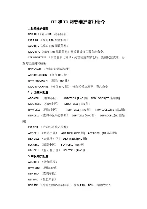 LTE和TD网管维护常用命令