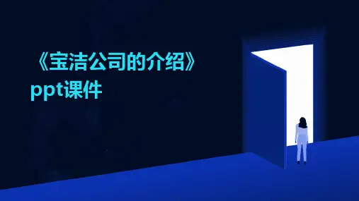 《宝洁公司的介绍》课件