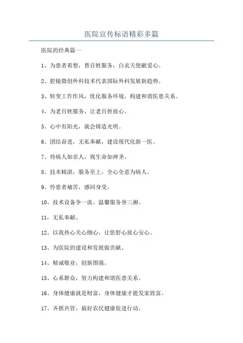 医院宣传标语精彩多篇