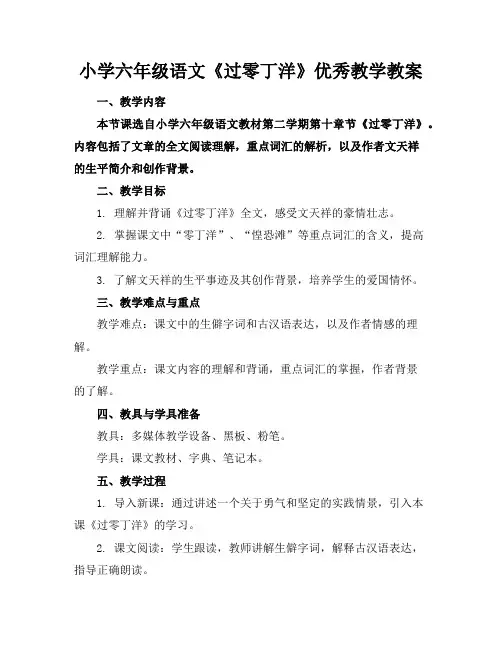 小学六年级语文《过零丁洋》优秀教学教案