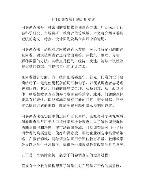 《问卷调查法》的运用实践