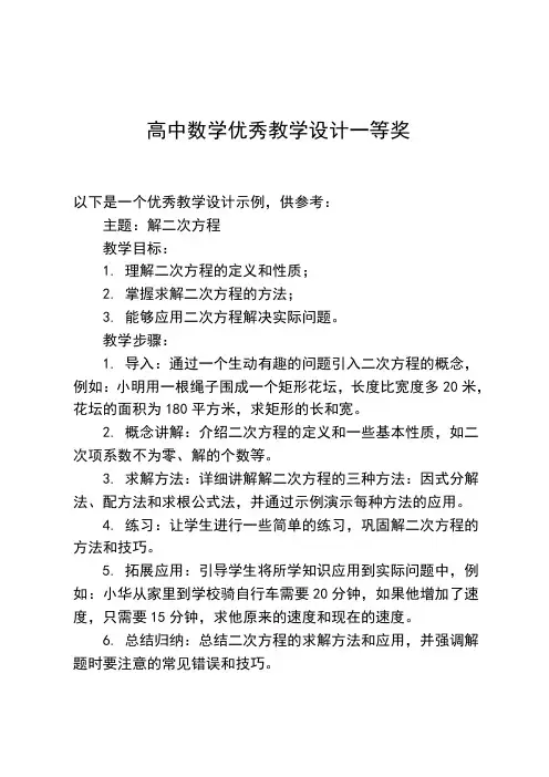 高中数学优秀教学设计一等奖