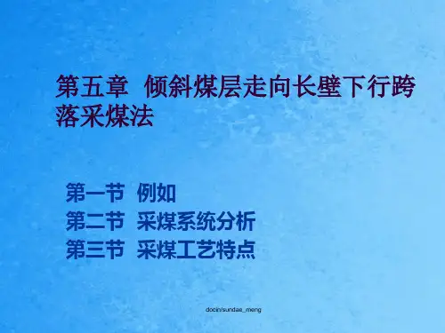 倾斜煤层走向长壁下行跨落采煤法ppt课件