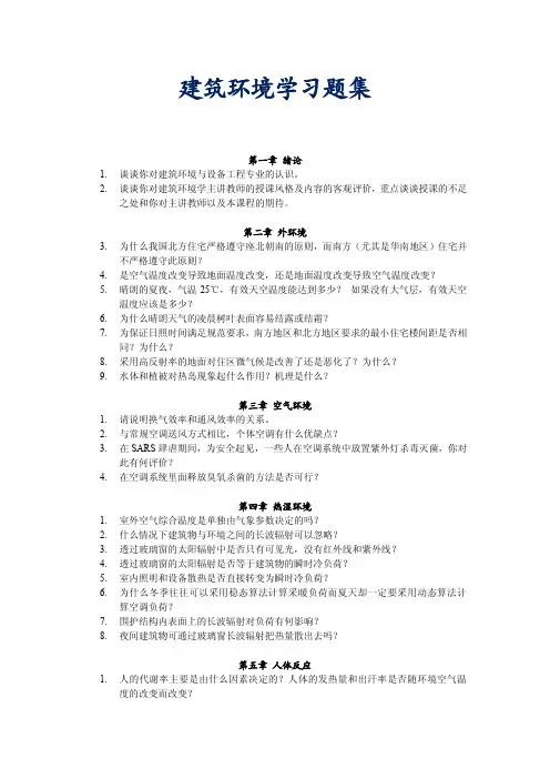 建筑环境学习题集