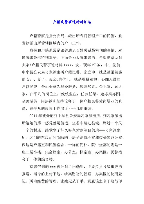 户籍民警事迹材料汇总