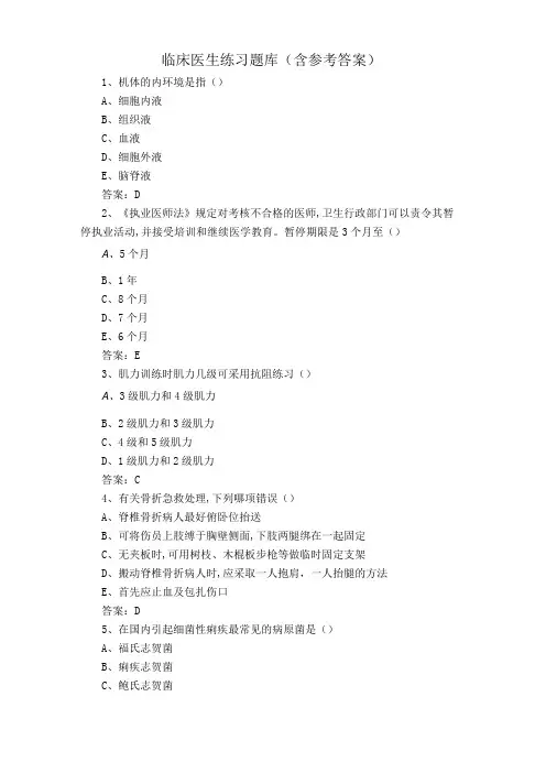 临床医生练习题库含参考答案