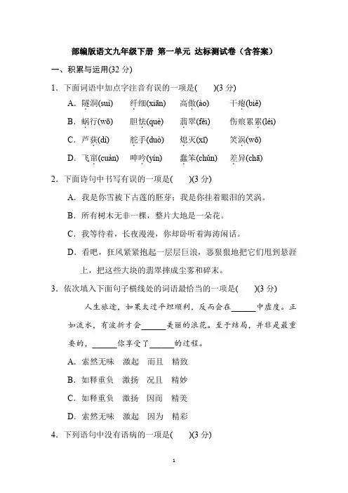 部编版语文九年级下册 第一单元 达标测试卷(含答案)