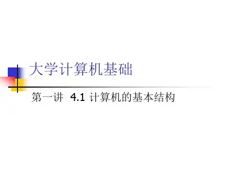 1 计算机的基本结构和工作原理