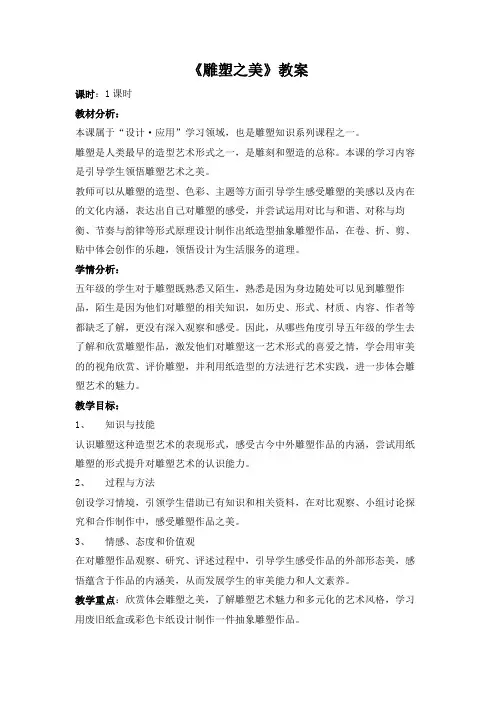 小学美术五年级下册《雕塑之美》教案