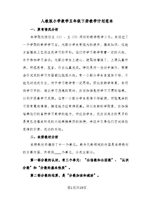 人教版小学数学五年级下册教学计划范本（五篇）