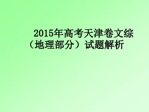 2015年高考天津卷文综地理试题答案及解析解析