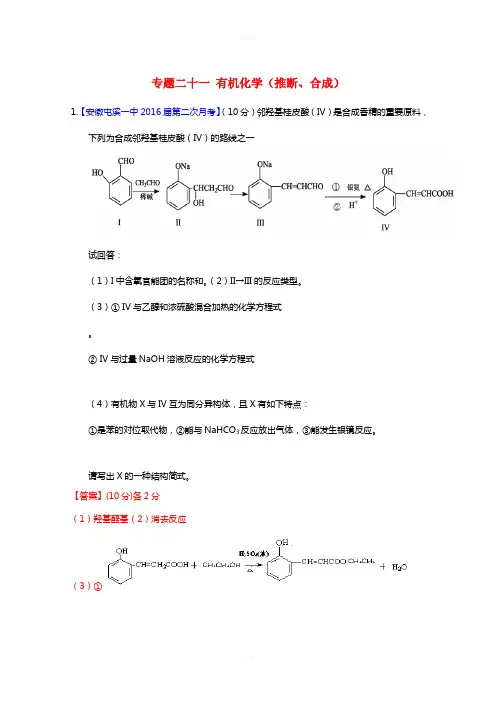高三化学(第01期)好题速递分项解析汇编 专题21 有机化学(推断、合成)(含解析)