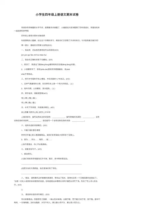 小学生四年级上册语文期末试卷