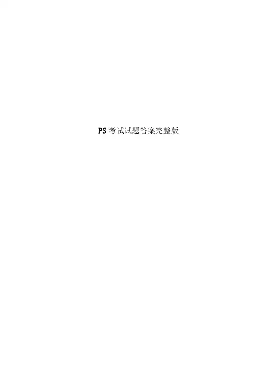 PS考试试题答案完整版