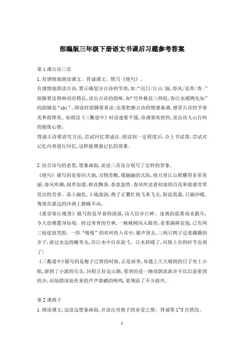 部编版三年级下册语文书课后习题参考答案汇总