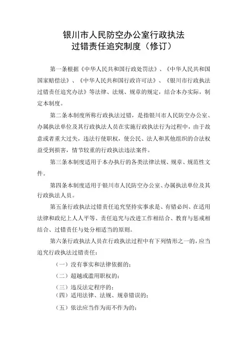 银川市人民防空办公室行政执法过错责任追究制度修订