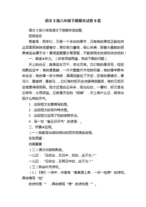 语文S版六年级下册期末试卷6套