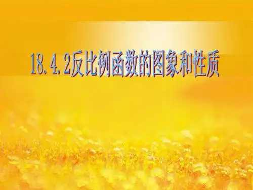 18.4.2反比例函数的图象与性质