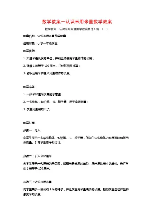数学教案-认识米用米量数学教案2篇