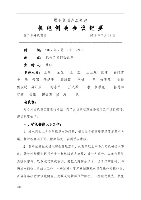7月份机电例会会议纪要