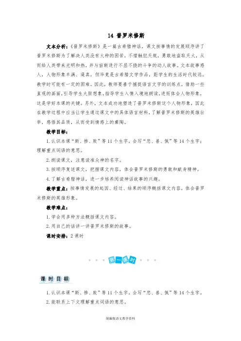2020统编版四年级上册语文教案-14 普罗米修斯(人教部编版)