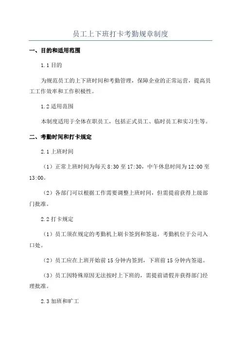 员工上下班打卡考勤规章制度