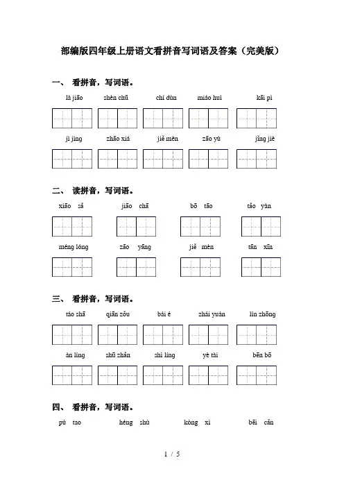 部编版四年级上册语文看拼音写词语及答案(完美版)