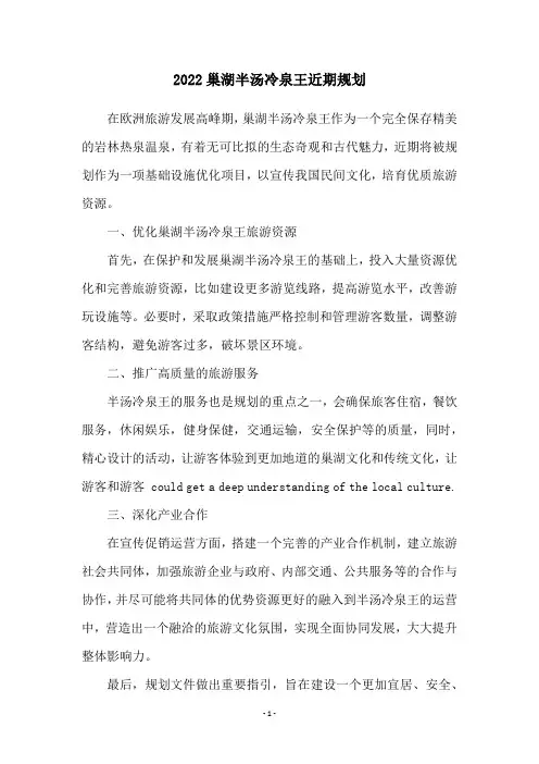 2022巢湖半汤冷泉王近期规划