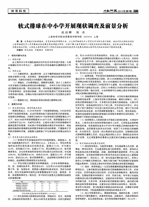 软式排球在中小学开展现状调查及前景分析
