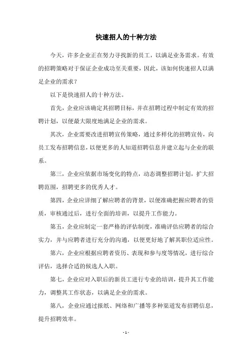 快速招人的十种方法