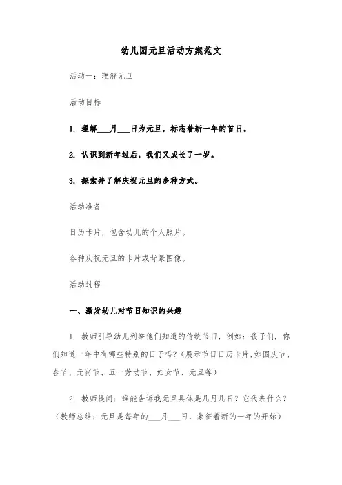 幼儿园元旦活动方案范文（五篇）