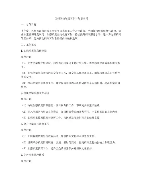 区档案馆年度工作计划怎么写