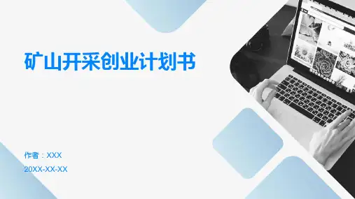 矿山开采创业计划书