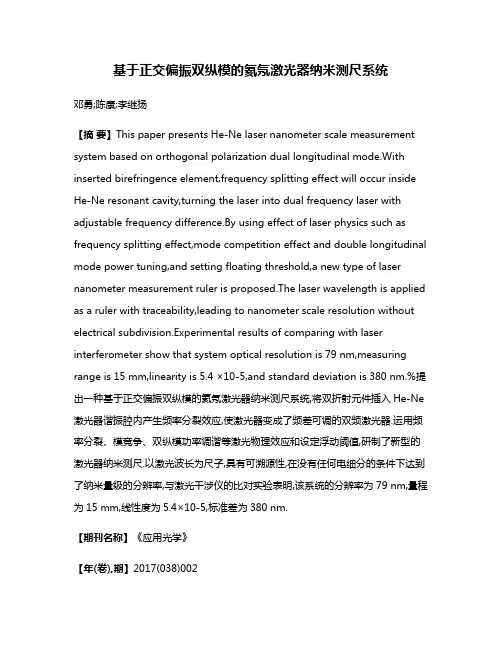 基于正交偏振双纵模的氦氖激光器纳米测尺系统