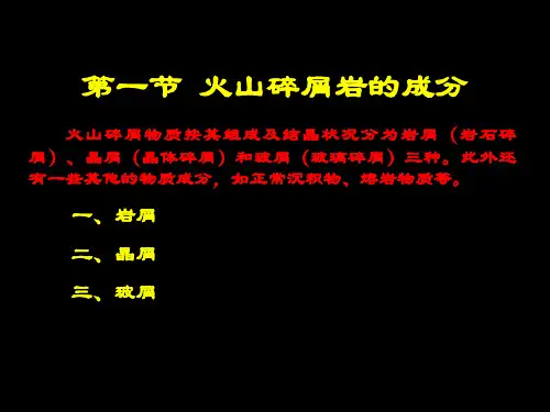 火山碎屑岩PPT课件