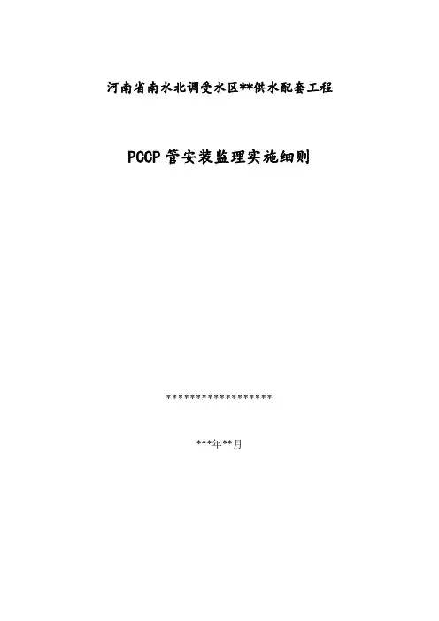 pccp安装监理细则