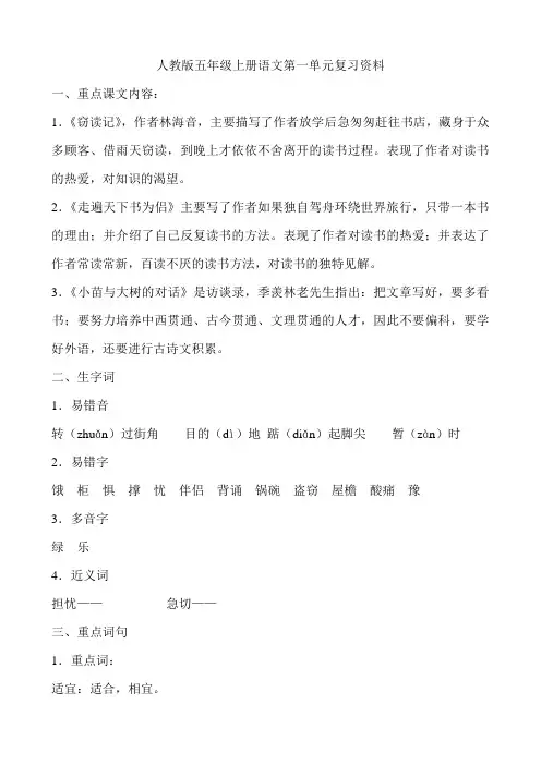 人教版小学五年级上册语文单元复习资料全册