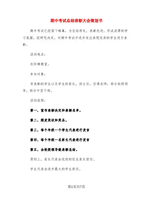 期中考试总结表彰大会策划书(3篇)