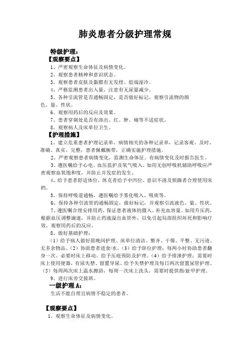 肺炎患者分级护理常规
